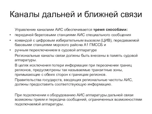 Каналы дальней и ближней связи Управление каналами АИС обеспечивается тремя способами: