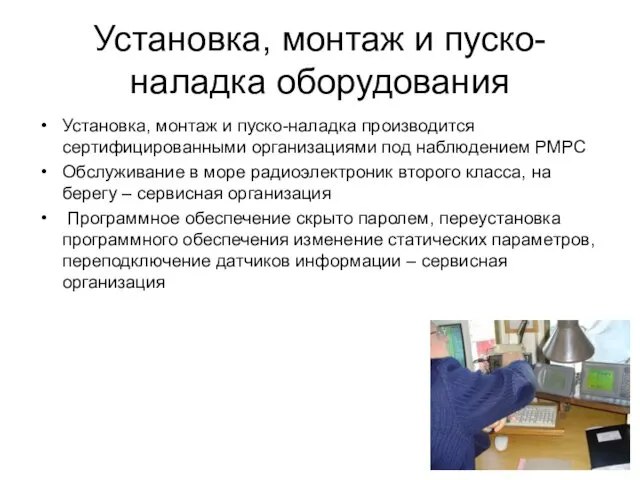 Установка, монтаж и пуско-наладка оборудования Установка, монтаж и пуско-наладка производится сертифицированными