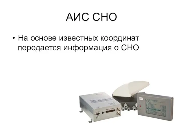 АИС СНО На основе известных координат передается информация о СНО