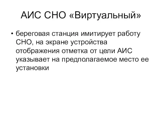 АИС СНО «Виртуальный» береговая станция имитирует работу СНО, на экране устройства