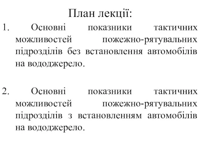 План лекції: 1. Основні показники тактичних можливостей пожежно-рятувальних підрозділів без встановлення