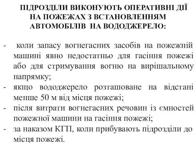 ПІДРОЗДІЛИ ВИКОНУЮТЬ ОПЕРАТИВНІ ДІЇ НА ПОЖЕЖАХ З ВСТАНОВЛЕННЯМ АВТОМОБІЛІВ НА ВОДОДЖЕРЕЛО: