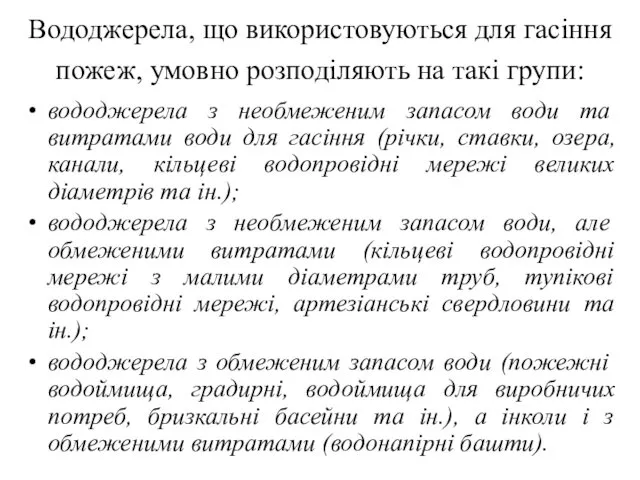 Вододжерела, що використовуються для гасіння пожеж, умовно розподіляють на такі групи: