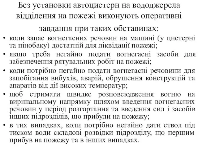 Без установки автоцистерн на вододжерела відділення на пожежі виконують оперативні завдання