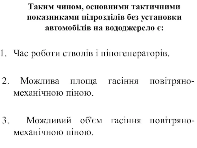 Таким чином, основними тактичними показниками підрозділів без установки автомобілів на вододжерело