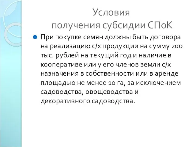 Условия получения субсидии СПоК При покупке семян должны быть договора на