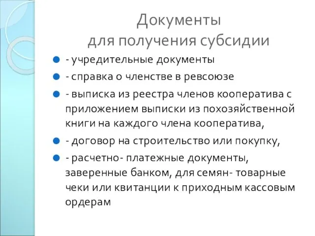 Документы для получения субсидии - учредительные документы - справка о членстве