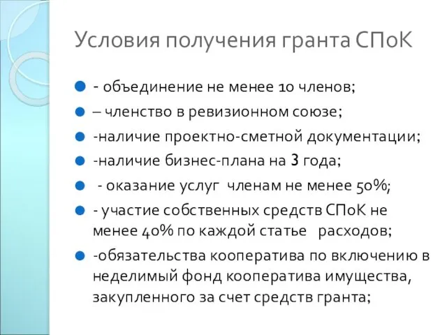 Условия получения гранта СПоК - объединение не менее 10 членов; –