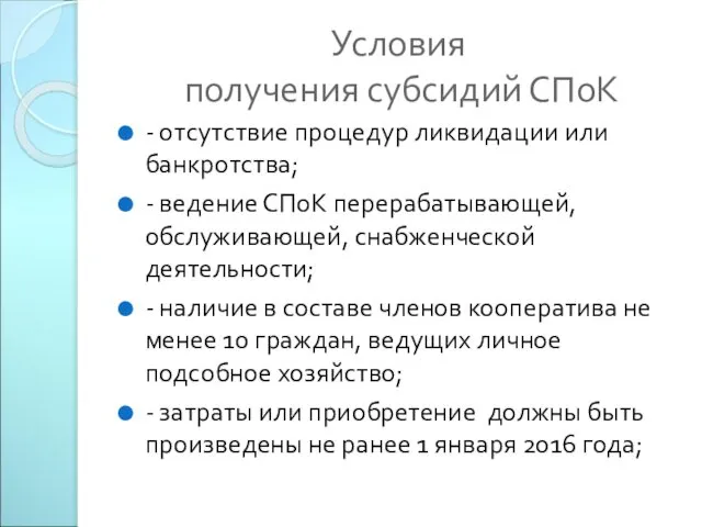 Условия получения субсидий СПоК - отсутствие процедур ликвидации или банкротства; -