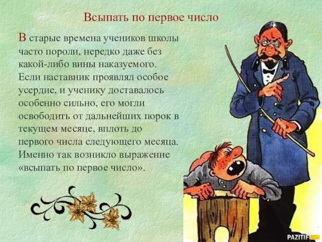 Всыпать по первое число В старые времена учеников школы часто пороли,