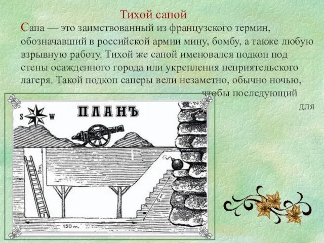 Сапа — это заимствованный из французского термин, обозначавший в российской армии