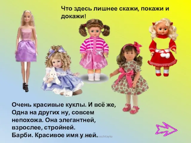 Что здесь лишнее скажи, покажи и докажи! vk.com/mamaposchitayka Очень красивые куклы.