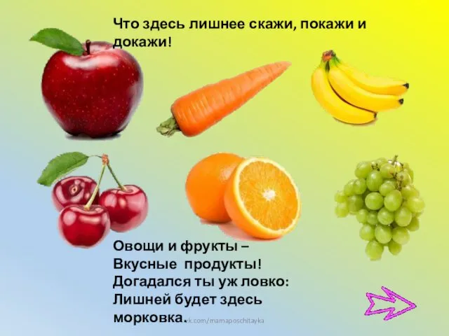 Что здесь лишнее скажи, покажи и докажи! vk.com/mamaposchitayka Овощи и фрукты