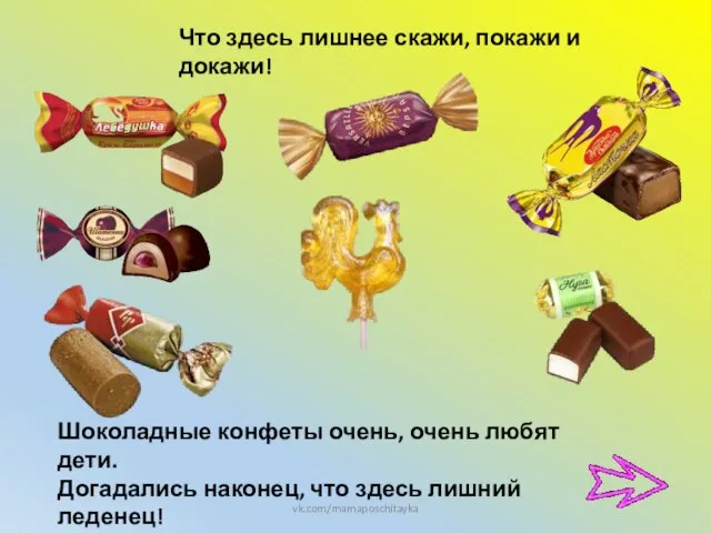 Что здесь лишнее скажи, покажи и докажи! vk.com/mamaposchitayka Шоколадные конфеты очень,