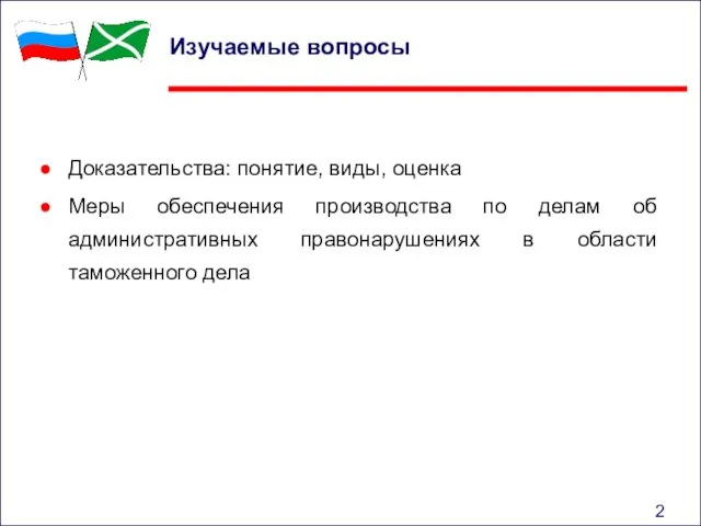 Изучаемые вопросы Доказательства: понятие, виды, оценка Меры обеспечения производства по делам