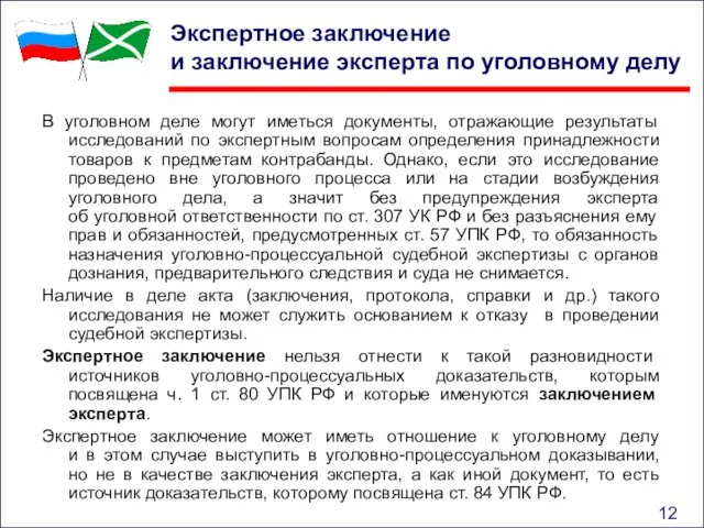 Экспертное заключение и заключение эксперта по уголовному делу В уголовном деле