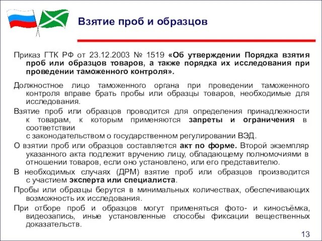 Взятие проб и образцов Приказ ГТК РФ от 23.12.2003 № 1519