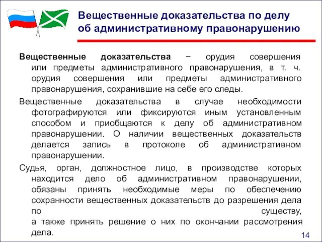 Вещественные доказательства по делу об административному правонарушению Вещественные доказательства − орудия