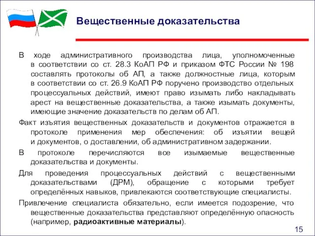 Вещественные доказательства В ходе административного производства лица, уполномоченные в соответствии со