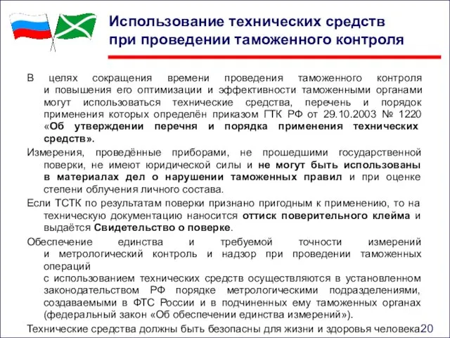 Использование технических средств при проведении таможенного контроля В целях сокращения времени