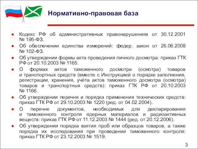 Нормативно-правовая база Кодекс РФ об административных правонарушениях от 30.12.2001 № 195-ФЗ.