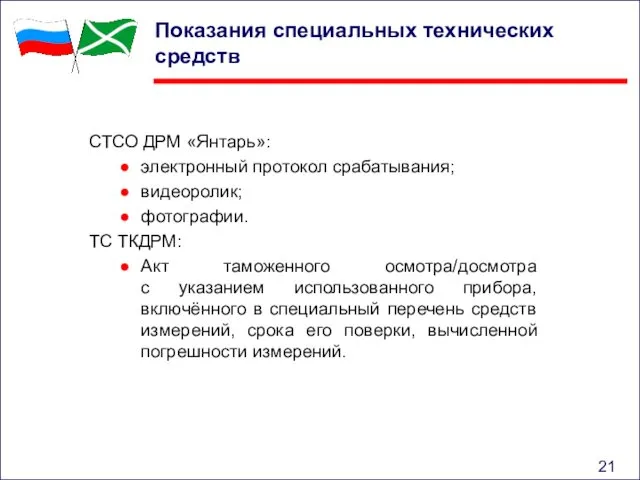 Показания специальных технических средств СТСО ДРМ «Янтарь»: электронный протокол срабатывания; видеоролик;