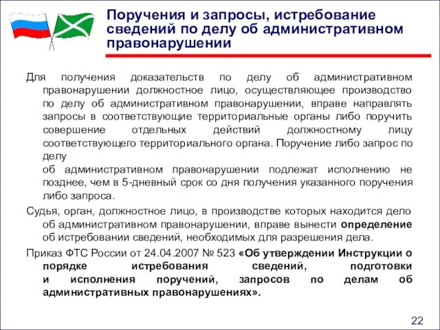 Поручения и запросы, истребование сведений по делу об административном правонарушении Для