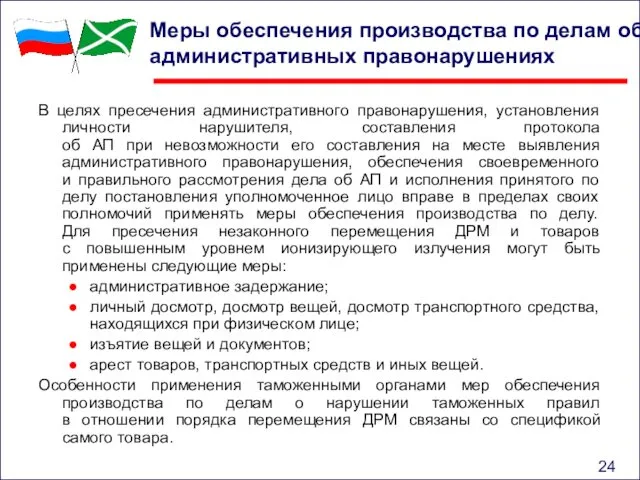 Меры обеспечения производства по делам об административных правонарушениях В целях пресечения