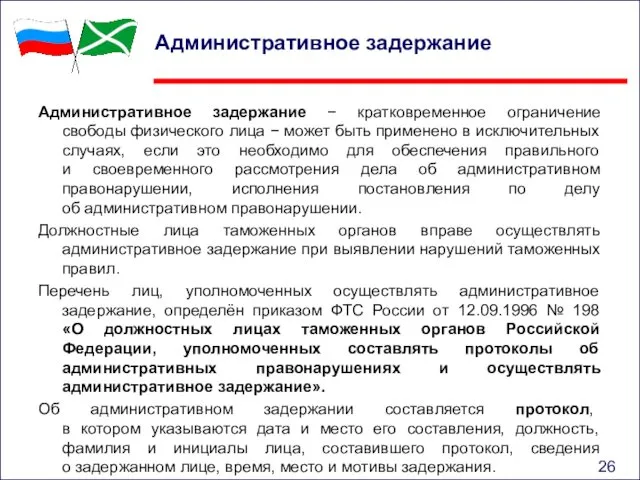 Административное задержание Административное задержание − кратковременное ограничение свободы физического лица −