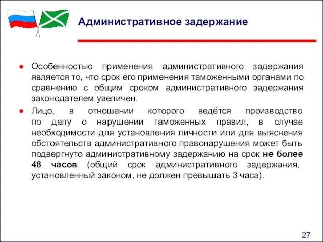 Административное задержание Особенностью применения административного задержания является то, что срок его