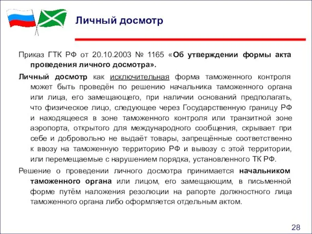 Личный досмотр Приказ ГТК РФ от 20.10.2003 № 1165 «Об утверждении