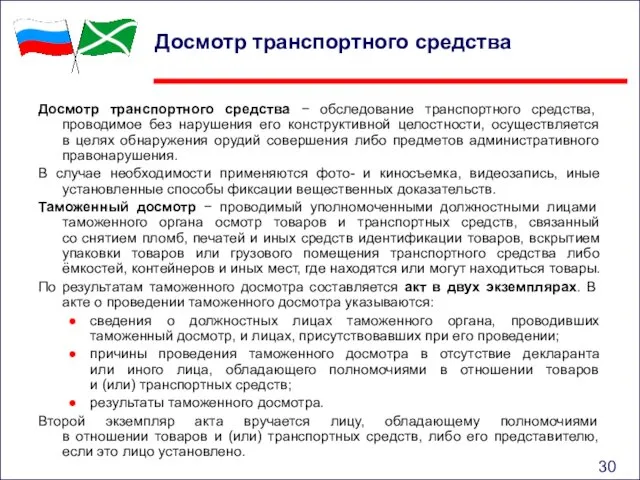 Досмотр транспортного средства Досмотр транспортного средства − обследование транспортного средства, проводимое