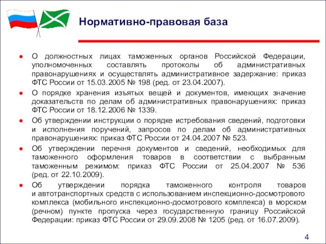 Нормативно-правовая база О должностных лицах таможенных органов Российской Федерации, уполномоченных составлять