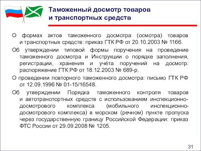 Таможенный досмотр товаров и транспортных средств О формах актов таможенного досмотра