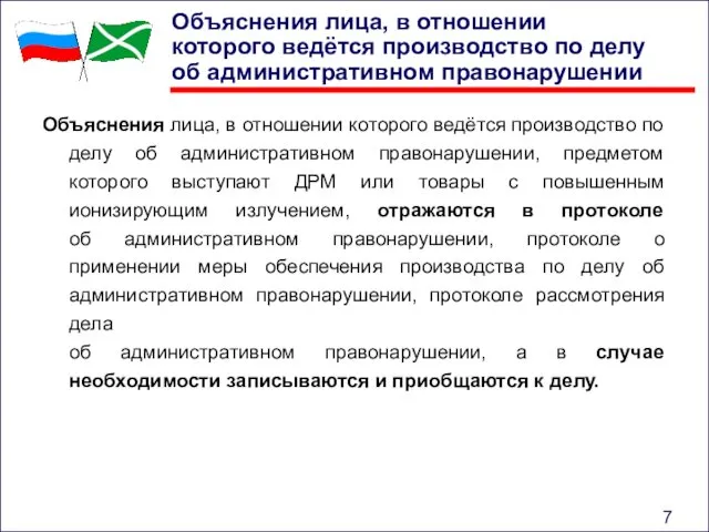 Объяснения лица, в отношении которого ведётся производство по делу об административном