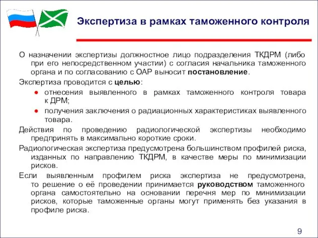 Экспертиза в рамках таможенного контроля О назначении экспертизы должностное лицо подразделения