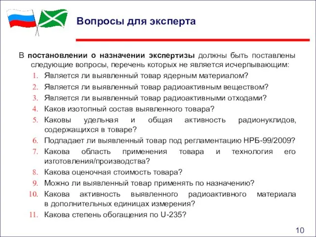 Вопросы для эксперта В постановлении о назначении экспертизы должны быть поставлены