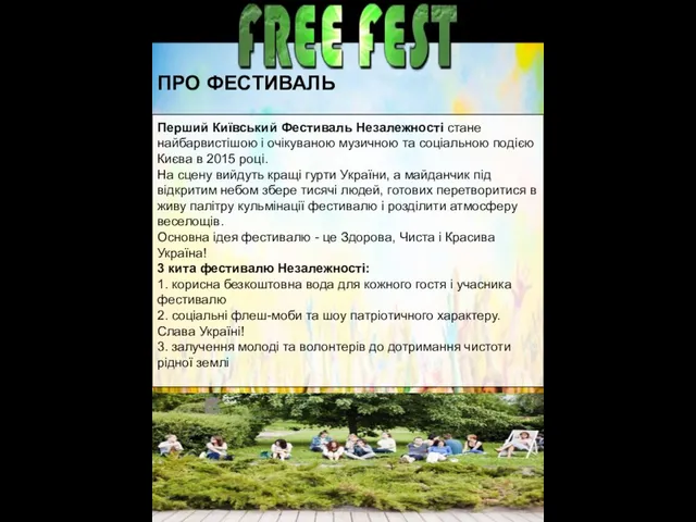 ПРО ФЕСТИВАЛЬ Перший Київський Фестиваль Незалежності стане найбарвистішою і очікуваною музичною