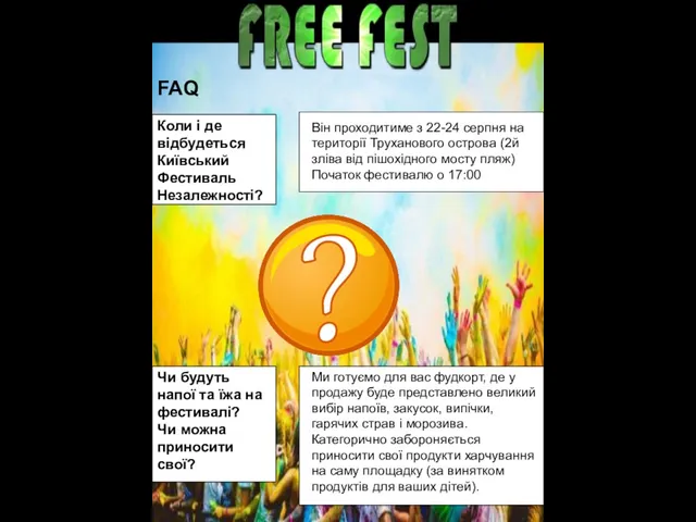 FAQ Він проходитиме з 22-24 серпня на території Труханового острова (2й