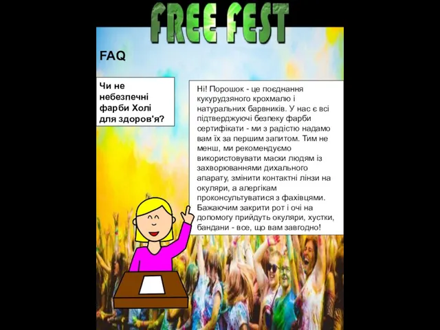 FAQ Ні! Порошок - це поєднання кукурудзяного крохмалю і натуральних барвників.