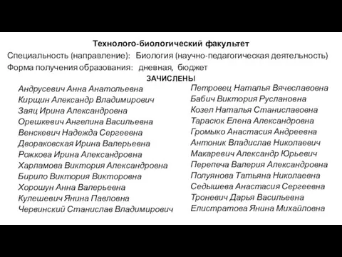 Технолого-биологический факультет Специальность (направление): Биология (научно-педагогическая деятельность) Форма получения образования: дневная,