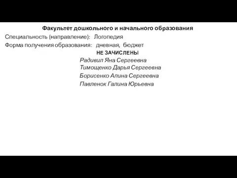 Факультет дошкольного и начального образования Специальность (направление): Логопедия Форма получения образования: