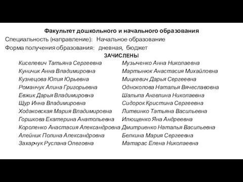 Факультет дошкольного и начального образования Специальность (направление): Начальное образование Форма получения