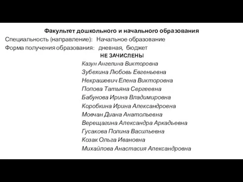 Факультет дошкольного и начального образования Специальность (направление): Начальное образование Форма получения