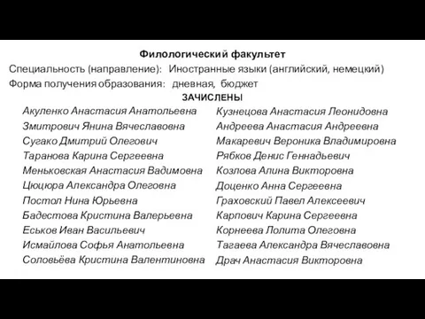 Филологический факультет Специальность (направление): Иностранные языки (английский, немецкий) Форма получения образования: