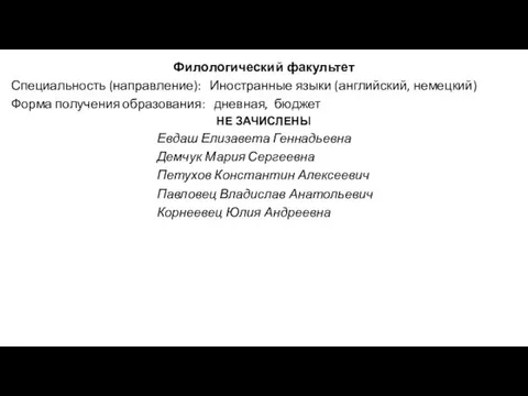 Филологический факультет Специальность (направление): Иностранные языки (английский, немецкий) Форма получения образования: