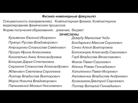 Физико-инженерный факультет Специальность (направление): Компьютерная физика. Компьютерное моделирование физических процессов Форма