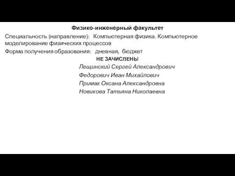 Физико-инженерный факультет Специальность (направление): Компьютерная физика. Компьютерное моделирование физических процессов Форма