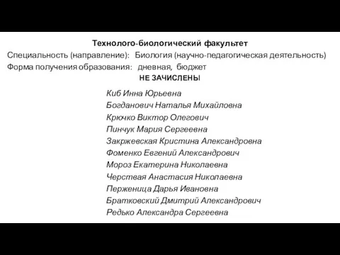 Технолого-биологический факультет Специальность (направление): Биология (научно-педагогическая деятельность) Форма получения образования: дневная,