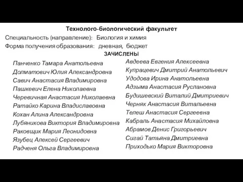 Технолого-биологический факультет Специальность (направление): Биология и химия Форма получения образования: дневная,